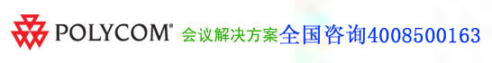 Polycom视频会议、大屏幕会议集成
